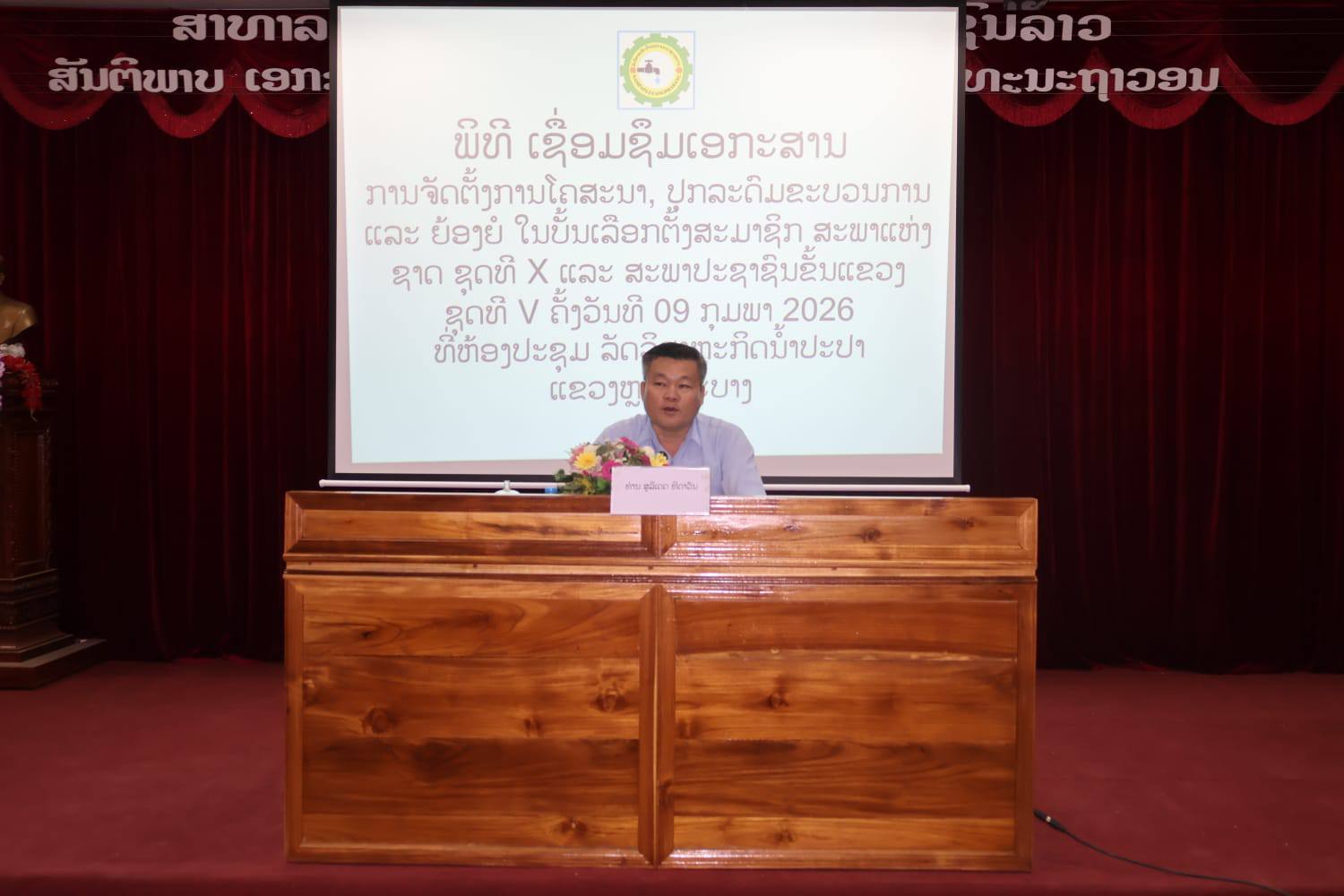 ໃນຕອນບ່າຍ ຂອງວັນທີ 9/02/2026 ພະນັກງານພາຍໃນລັດວິສາຫະກິດນໍ້າປະປາ ແຂວງຫຼວງພະບາງ ໄດ້ເຂົ້າຮ່ວມຮັບຟັງເອກະສານການຈັດຕັ້ງໂຄສະນາ, ປຸກລະດົມຂະບວນການ ແລະ ຍ້ອງຍໍ ໃນບັ້ນເລືອກຕັ້ງສະມາຊິກ ສະພາແຫ່ງຊາດ ຊຸດທີ X ແລະ ສະພາປະຊາຊົນຂັ້ນແຂວງ ຊຸດທີ V ການຮັບຟັງການເຜີຍແຜ່ເອກະສານເຊື່ອມຊຶມ ຈາກທ່ານ ສຸລິເດດ ທິດາວັນ ອຳນວຍການ ລັດວິສາຫະກິດນໍ້າປະປາ ແຂວງຫຼວງພະບາງ